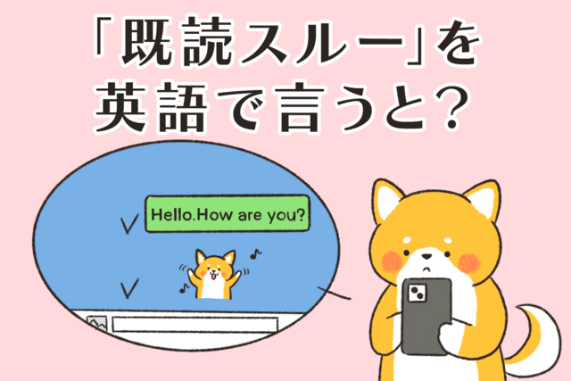 「既読スルー」を英語で言うと？【知ってて差がつく“通訳者ママ”の「最新」英語表現】