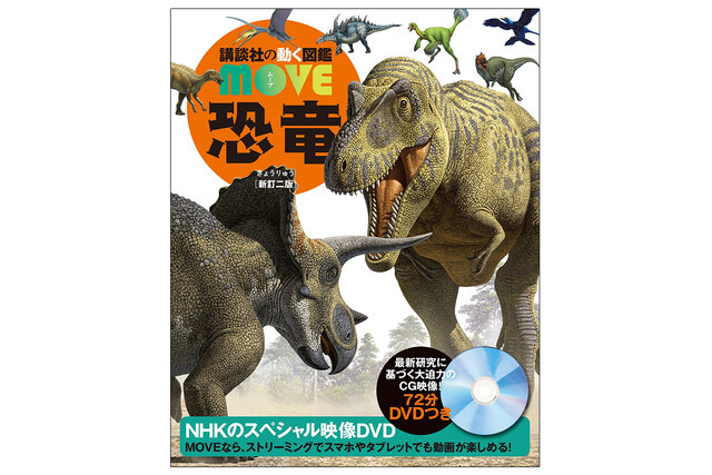 【全掲載】MOVE恐竜図鑑に載っている恐竜一覧！最新版の全種類を紹介