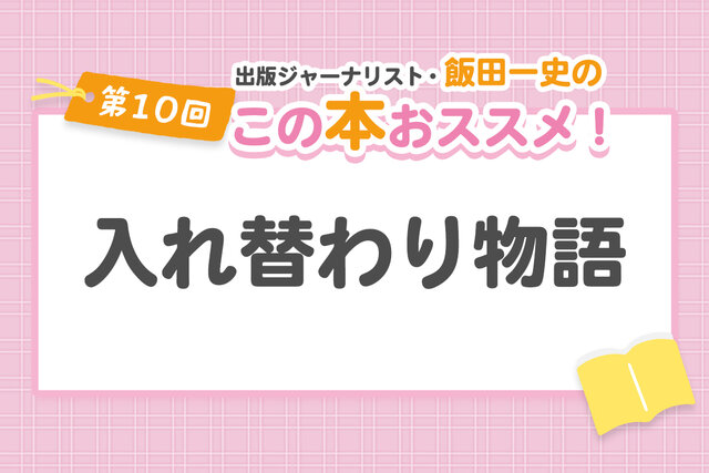 相手の気持ちがわかる！　小・中学生がハマる性別・身分「入れ替わり」本６選