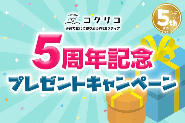 ５周年プレゼントキャンペーン