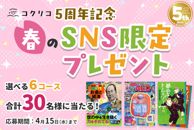 【コクリコ５周年】春のSNS限定プレゼント！ 年齢で選べる豪華書籍セットが当たる