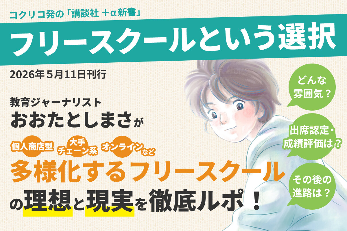 フリースクールという選択