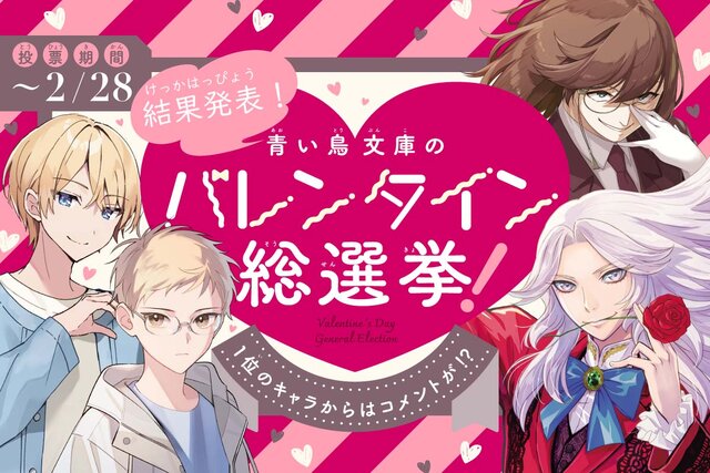 結果発表＆スペシャルコメント！　青い鳥文庫のバレンタイン総選挙！