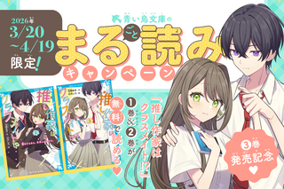 期間限定】人気作『推し作家はクラスメイト!?』が無料で読めちゃう