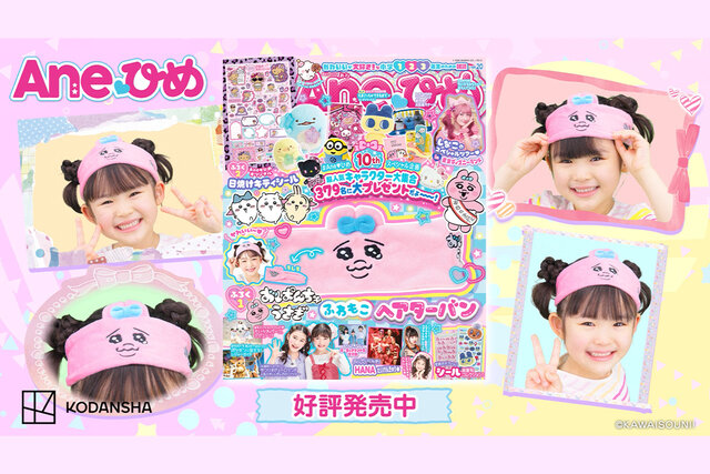 祝・10周年！　『Ane♡ひめvol.20』の豪華２大付録は『おぱんちゅうさぎ　ふわもこヘアターバン』＆『Aneひめオリジナル　日焼け キティシール』