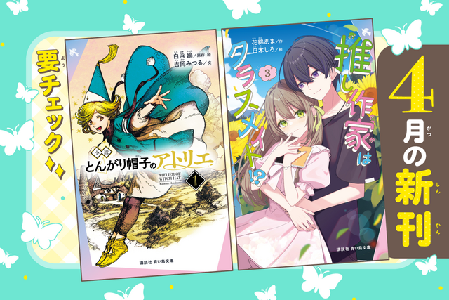 【ワクワクな新学期にぴったり！】青い鳥文庫　４月の新刊を紹介するよ！