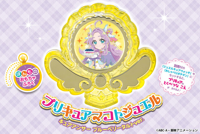 限定付録「プリキュアマコトジュエル　キュアアンサー　ブルーベリータルトver.」が付いてくる！　『だいすきプリキュア！めいたんていプリキュア！＆プリキュアオールスターズファンブック　vol.１』が３月27日発売！