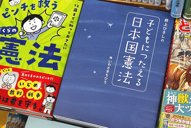 【話題沸騰】いま、親が教えたい「子どもにつたえる日本国憲法」注目の理由とは【20年前の絵本が異例の重版】
