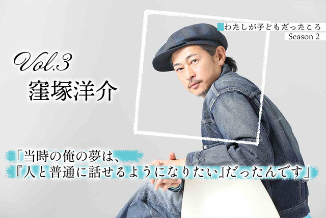 窪塚洋介「当時の俺の夢は『人と話せるようになりたい』だったんです」