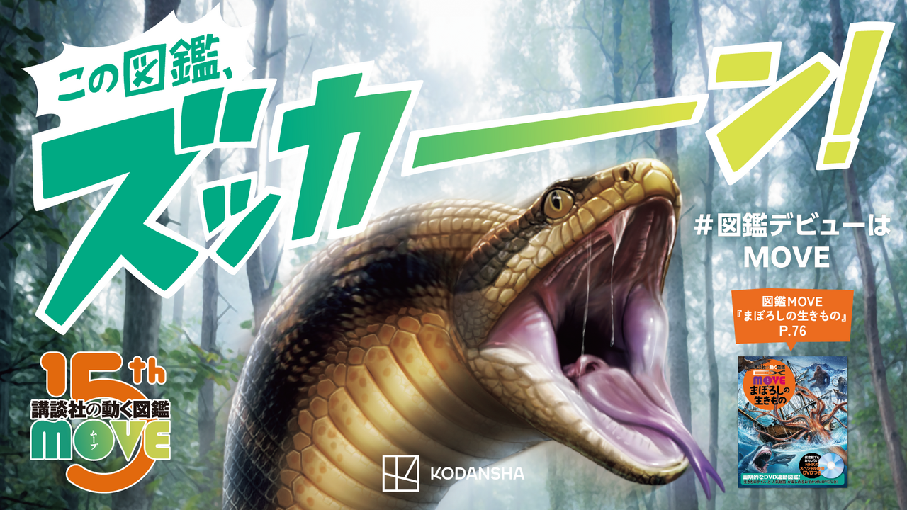 講談社の動く図鑑MOVE創刊15周年！「ズッカーン！夏フェア2026」特設