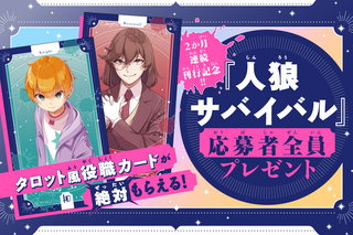 速報！】『人狼サバイバル』ファンブック発売記念！応募者全員