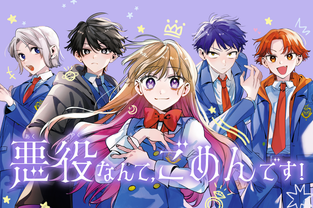 悪役なんて、ごめんです！