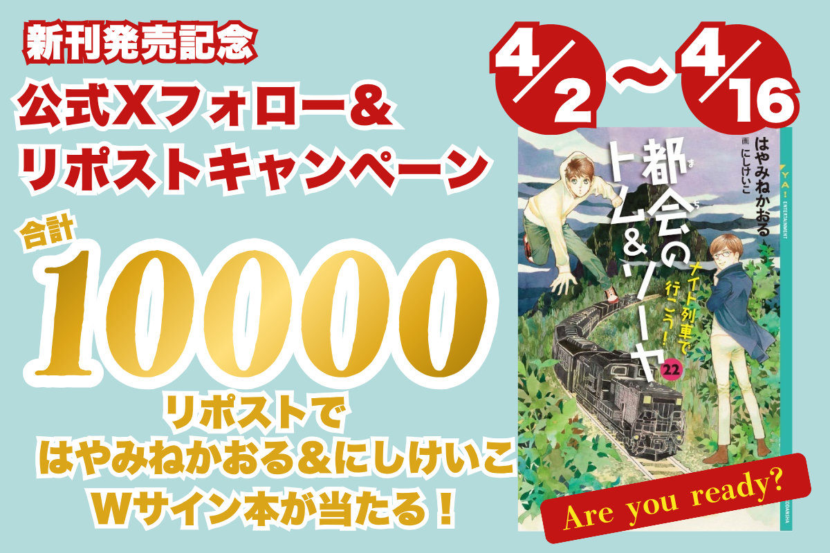 【プレゼント】　『都会のトム＆ソーヤ２２ 　 ナイト列車で行こう！』 フォロー＆リポストキャンペーン
