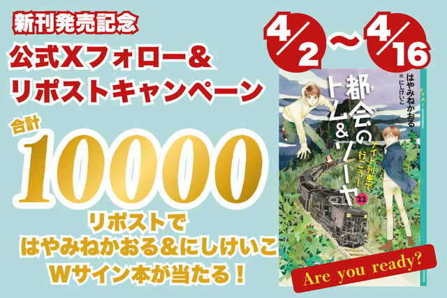 【プレゼント】　『都会のトム＆ソーヤ２２ 　 ナイト列車で行こう！』 フォロー＆リポストキャンペーン
