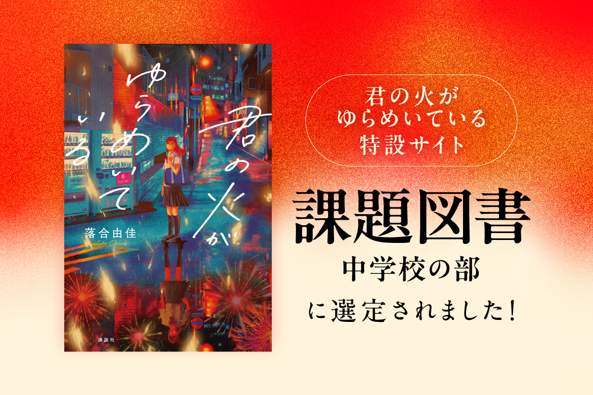 『君の火がゆらめいている』特設サイト