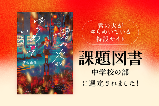 『君の火がゆらめいている』特設サイト