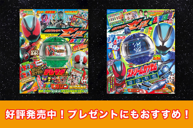 豪華ふろく「ゼッツカプセム」を揃えよう！　『仮面ライダーゼッツとあそぼう！　激闘編』『仮面ライダーゼッツとあそぼう！』好評発売中！