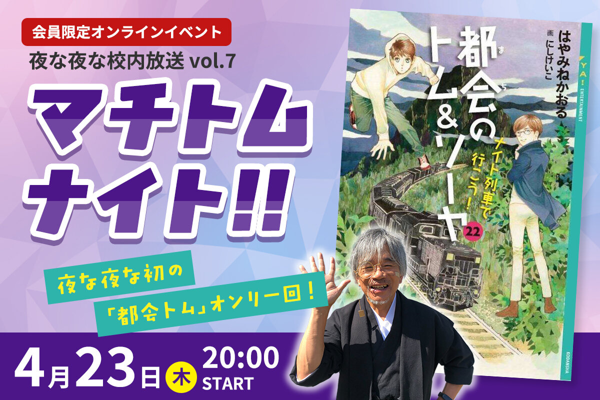 【４月23日20時～】シリーズ最新刊発売記念！　「マチトムナイト!!」開催！　