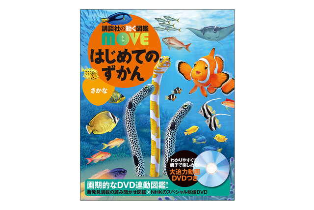 講談社の動く図鑑 MOVE『はじめてのずかん さかな』 帯の価格表記に関するお詫びとお知らせ