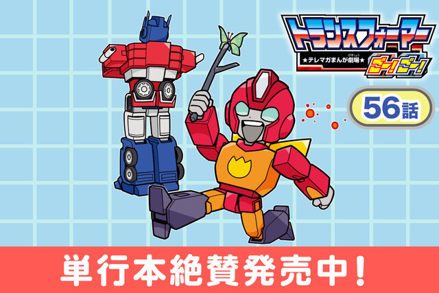 【第56話】トランスフォーマーごー！ごー！【月イチ更新】