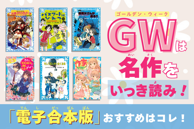 ゴールデンウィークにいっき読み！　青い鳥文庫の名作「電子合本版」おすすめ