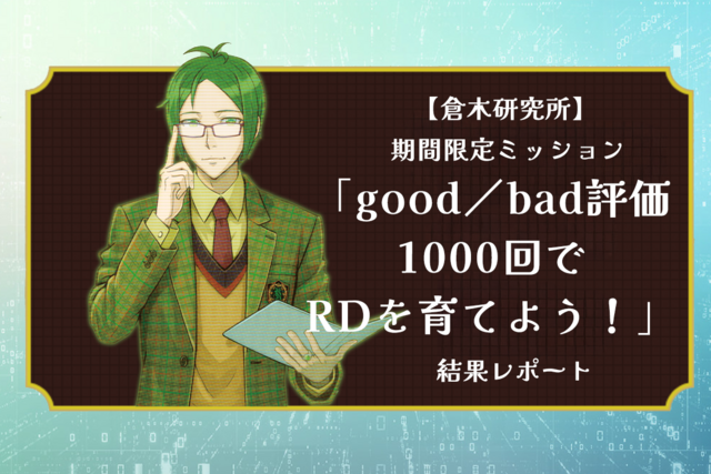 【倉木研究所レポート】期間限定ミッション「good/bad評価1000回で、RDを育てよう！」【RD育成プロジェクト】