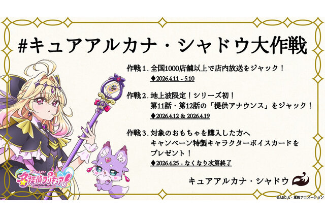 キュアアルカナ・シャドウがついに変身！　4/11から始まる「大作戦」が見逃せない！