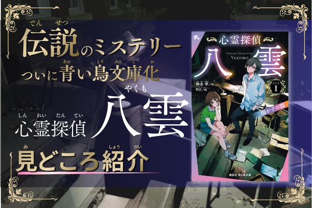 祝・青い鳥文庫化！　『心霊探偵八雲　FILEⅠ　開かずの間』見どころを紹介！