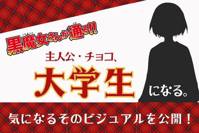 「黒魔女さんが通る!!」のチョコがついに大学生に！　ビジュアル大公開！