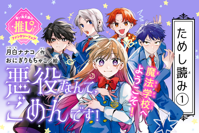 【ためし読み①】新シリーズ『悪役なんて、ごめんです！』が読めちゃう！