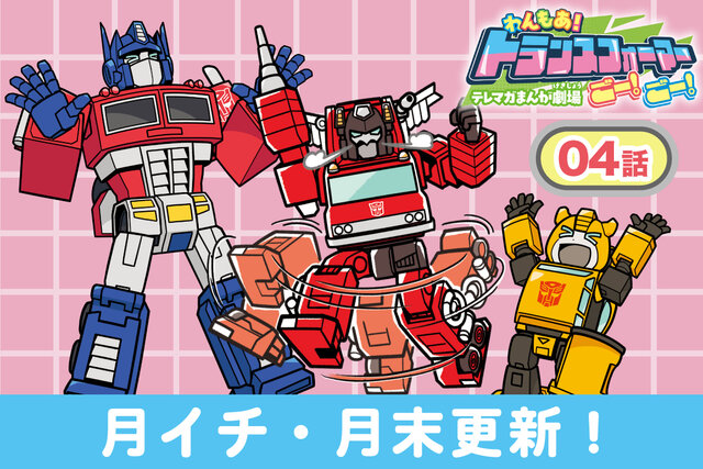 【第４話更新♡】 わんもあ！トランスフォーマーごー！ごー！【月末更新】