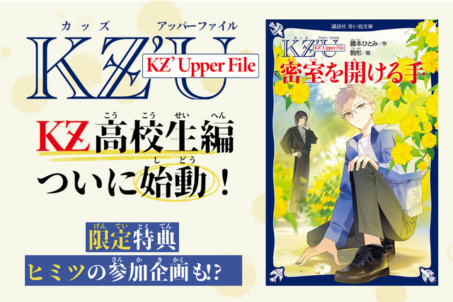 KZ高校生編、ついに始動！　限定特典＆ヒミツの参加企画も!?