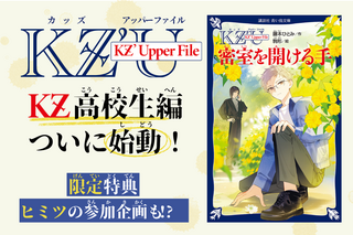 KZ高校生編、ついに始動！ 限定特典＆ヒミツの参加企画も!?｜画像