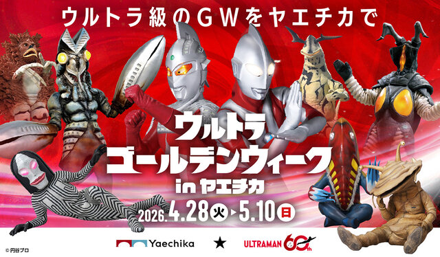 ゴールデンウィークもウルトラマン三昧！　『ウルトラゴールデンウィーク　in　ヤエチカ』開催！