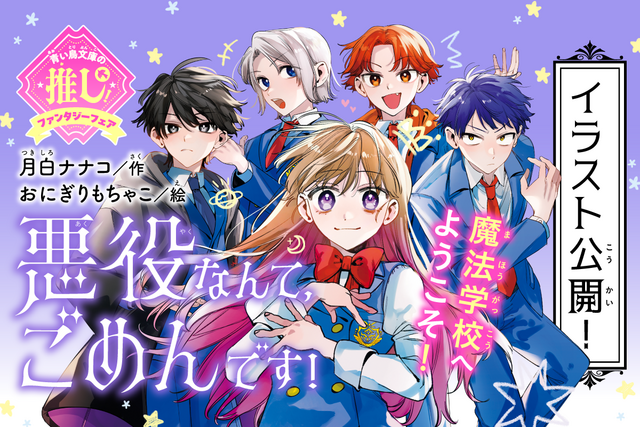【特別公開】新シリーズ『悪役なんて、ごめんです！』イラストラフを見せちゃいます！