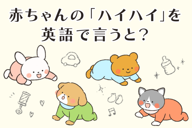 赤ちゃんの「ハイハイ」を英語で言うと？【知ってて差がつく“通訳者ママ”の「最新」英語表現】