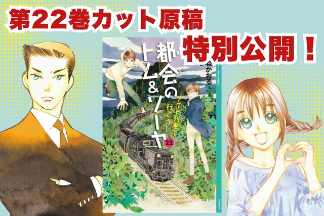 ４月29日公開！『都会のトム＆ソーヤ２２　ナイト列車で行こう！』カット原稿特別公開のおしらせ