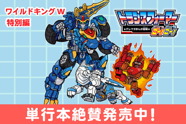 【ワイルドキング特別編！】トランスフォーマーごー！ごー！　ワイルドキングW【月イチ更新】
