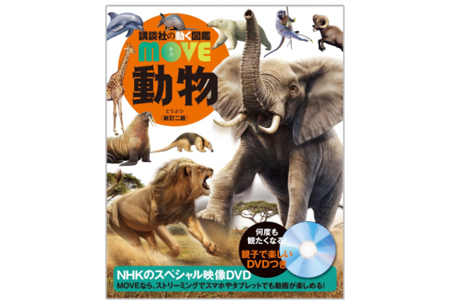 【全掲載】MOVE動物図鑑に載っている動物一覧！最新版の全種類を紹介