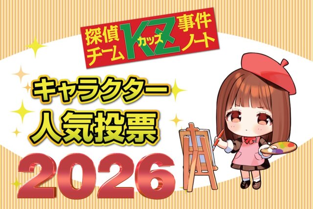 「KZ」キャラクター人気投票2026　結果発表!!