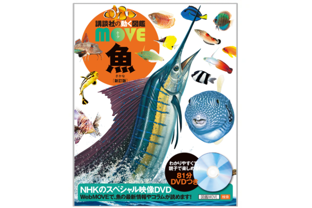 【全掲載】MOVE魚図鑑に載っている魚一覧！最新版の全種類を紹介