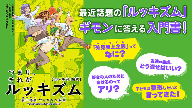 つまり、それがルッキズム　～23の事例と解説～