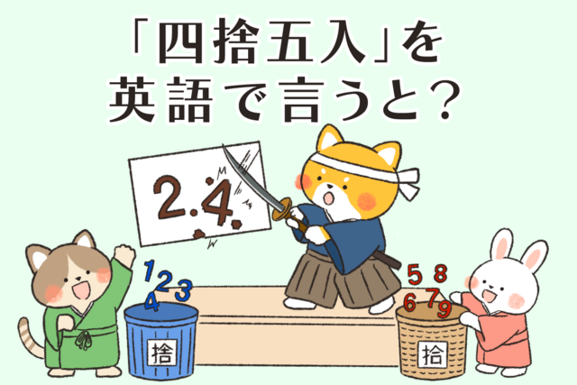 〈これ知ってる？〉「四捨五入」を英語で言うと？【知ってて差がつく“通訳者ママ”の「最新」英語表現】