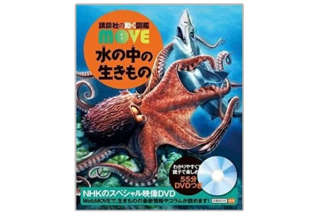 【全掲載】MOVE水の中の生きもの図鑑に載っている生きもの一覧！最新版の全種類を紹介