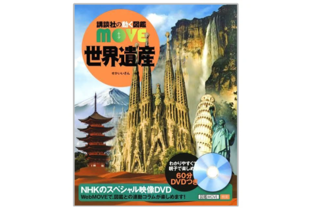 【全掲載】MOVE世界遺産図鑑に載っている世界遺産一覧！最新版のリストを紹介