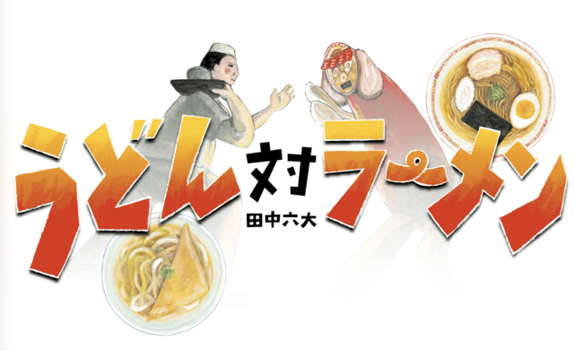ついにやきそば参戦！伝説の爆笑麺絵本『うどん対ラーメン』シリーズ特設サイト