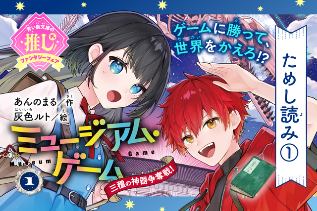 【ためし読み①】古事記×謎とき×サバイバル！　新シリーズ『ミュージアム・ゲーム１　三種の神器争奪戦！』が読めちゃう！