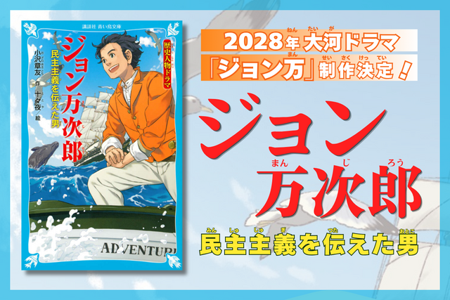 2028年大河ドラマは「ジョン万」！　青い鳥文庫でジョン万次郎を予習しよう