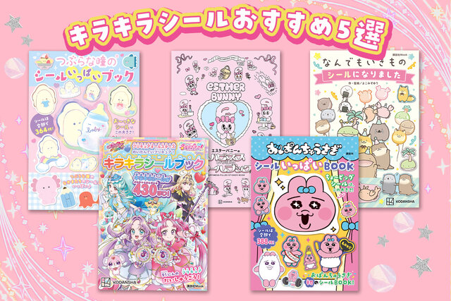 【保存版】キラキラ＆かわいすぎるシールが大集合！　子どもも喜ぶおすすめシールブック５選