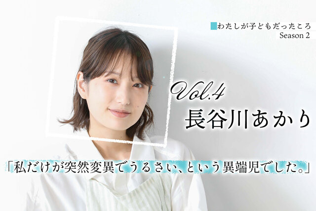 長谷川あかり「料理家になる片鱗なんて一ミリもなかった」